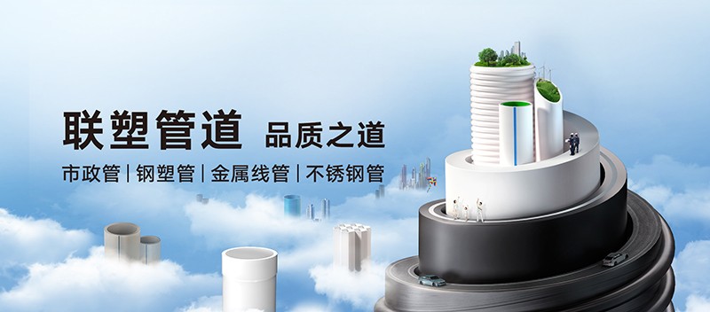 中国联塑