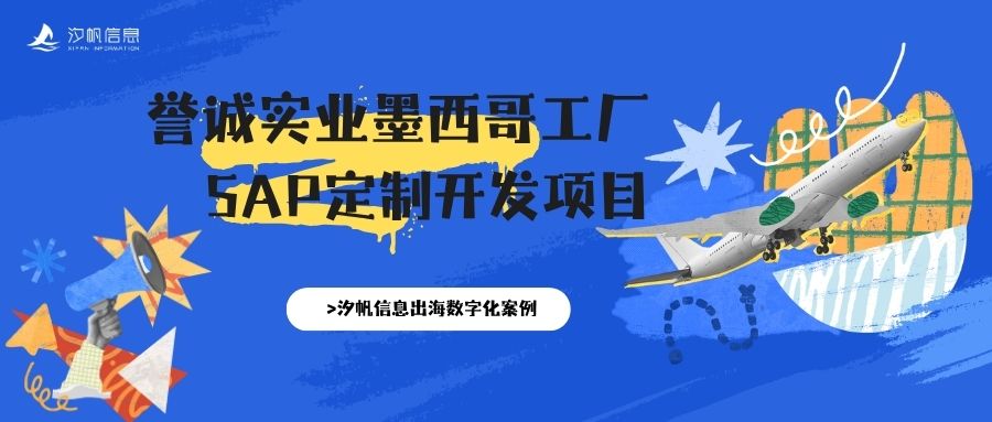 领航国际信息出海数字化案例｜誉诚实业墨西哥工厂 SAP S/4HANA 定制开发项目