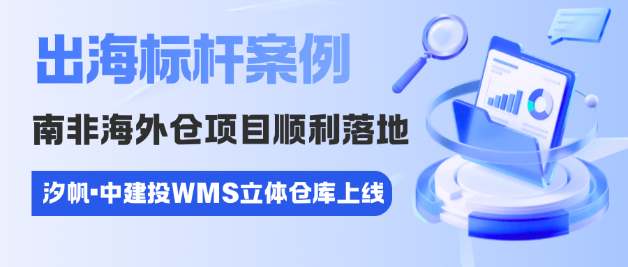 出海标杆案例｜中建投南非海外仓项目顺利落地！领航国际基于 SAP 一体化方案打造跨境海外仓数字平台
