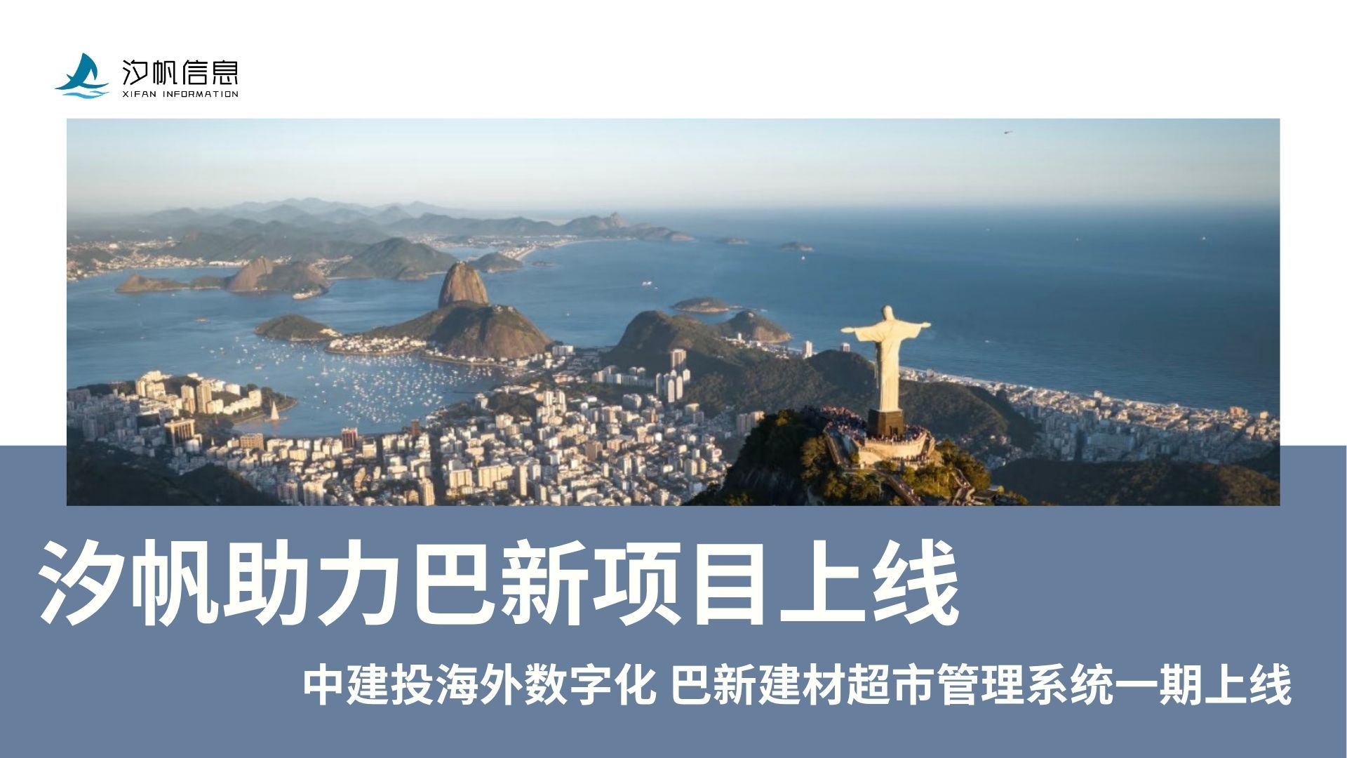 领航国际信息出海数字化案例｜领航国际助力中建投海外数字化布局 巴新建材超市管理系统一期圆满上线