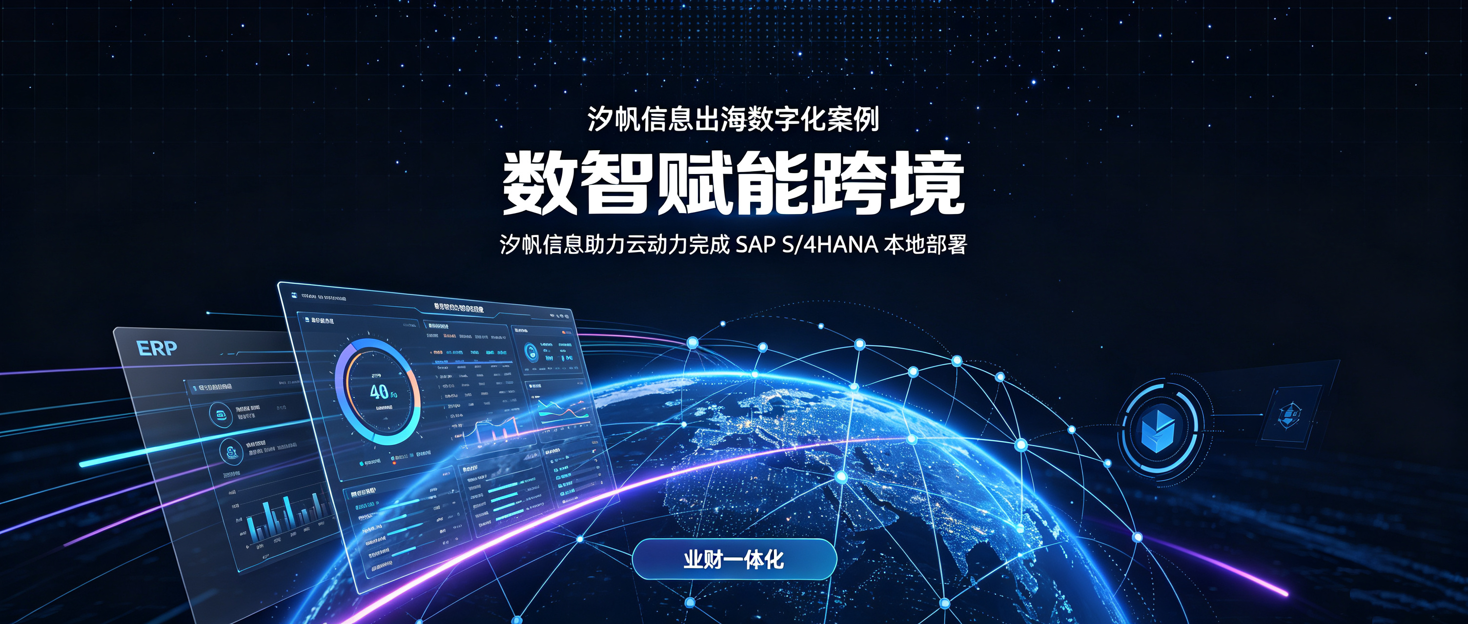 跨境出海案例｜领航国际信息 SAP S/4HANA 本地实施，助力倍轻松破解供应链难题，护航科创板 IPO