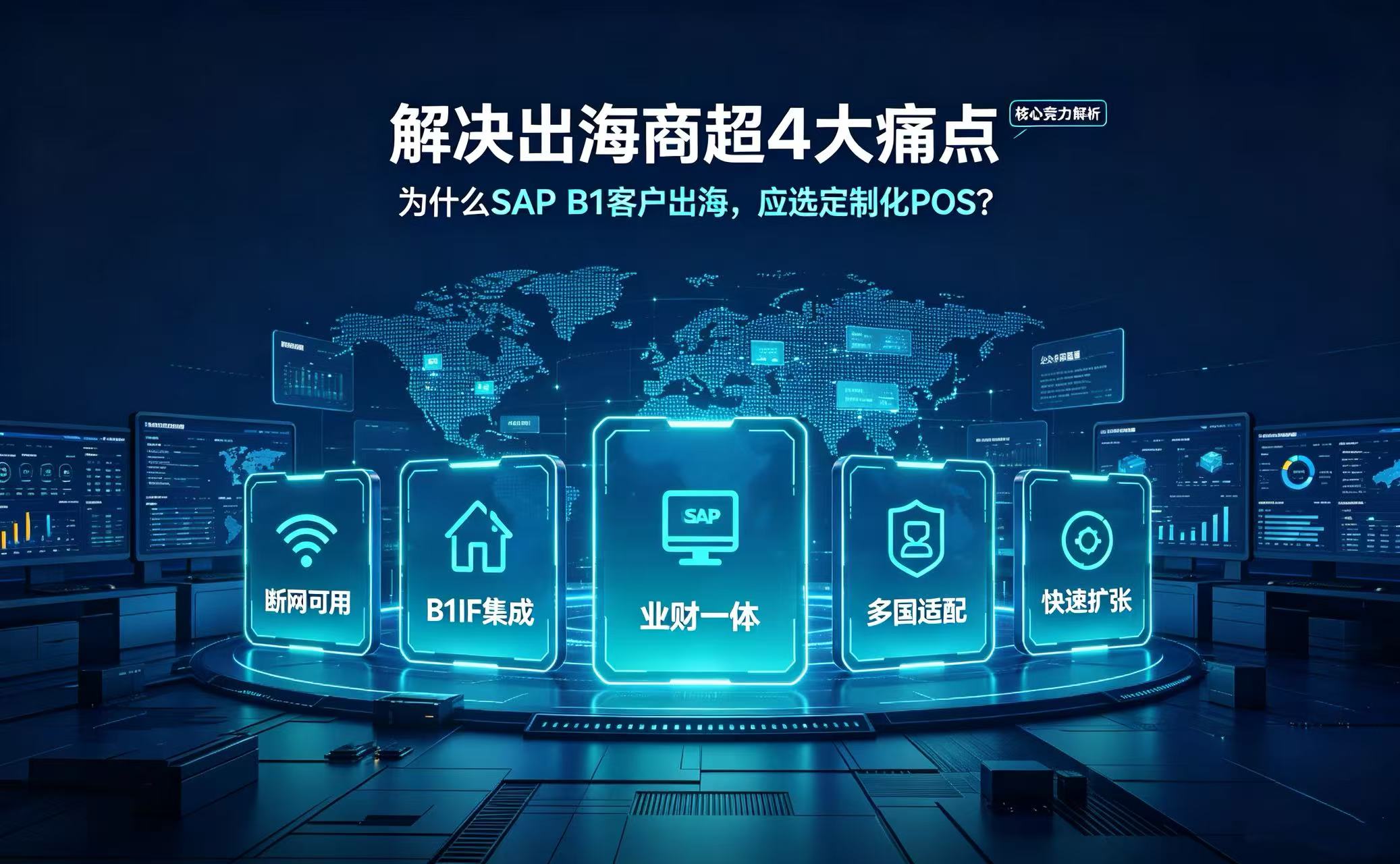 海外POS｜助力企业高效出海｜领航国际信息 定制海外 POS 系统核心竞争力解析
